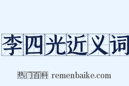 李四光近义词是什么意思的图片